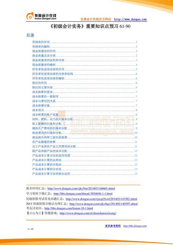 《初级会计实务》重要知识点预习61-90.pdf（《初级会计实务》重要知识点预习61-90.pdf）