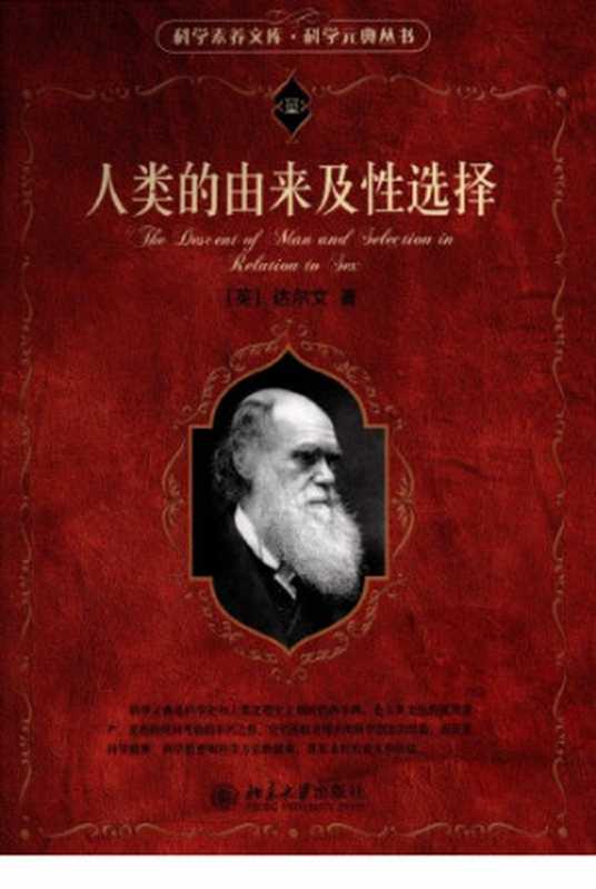 人类的由来及性选择（[英]达尔文）（北京大学出版社 2009）