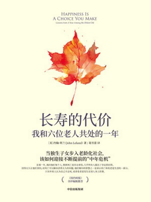 长寿的代价 我和六位老人共处的一年（[美]约翰·利兰）（中信出版集团 2020）