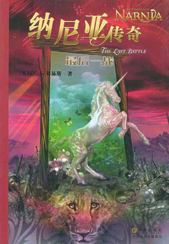 纳尼亚传奇 － 最后一站（C.S.路易斯）（2010）