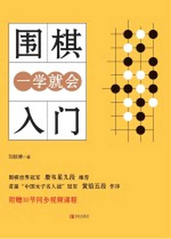围棋入门一学就会（刘延博著）（青岛出版社 2020）