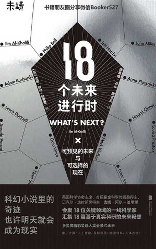 18个未来进行时（吃瓜群众如何突破知识盲点？AI换脸、隐私泄露、基因检测……你关心和担心的时代潮流 一线科学家为你解读）（吉姆·阿尔-哈里里 & 菲利普·鲍尔 & 达姆·朱莉娅·斯林戈 & 等 [吉姆·阿尔-哈里里 & 菲利普·鲍尔 & 达姆·朱莉娅·斯林戈 & 等]）（未读·探索家 2019）