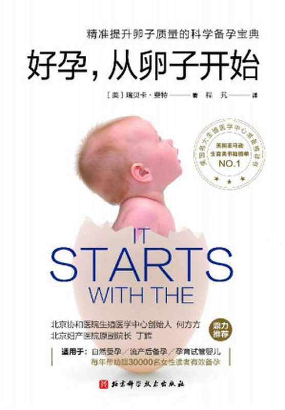 好孕 从卵子开始 （第二版）【每年帮助全世界30000名读者有效备孕！北京协和医院、北京妇产医院主任医师联袂推荐 美国各大生殖医学中心常备指导书。】（瑞贝卡·费特）（2021）