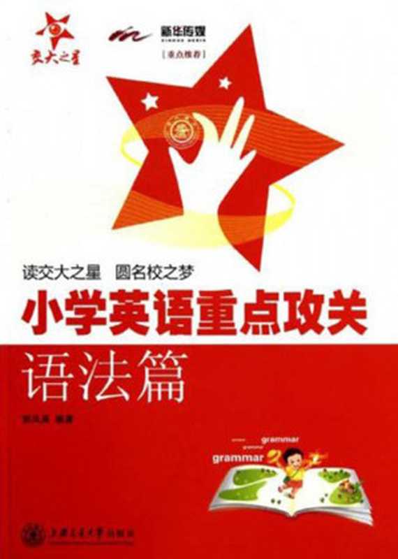 小学英语重点攻关•语法篇（郭凤高）（上海交通大学出版社有限公司 2011）
