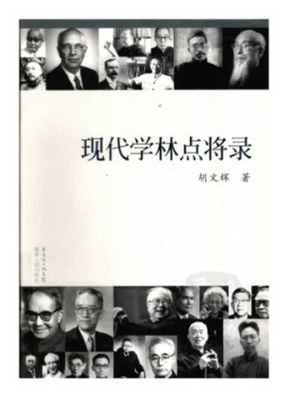 现代学林点将录（胡文辉）（广东人民出版社 2010）
