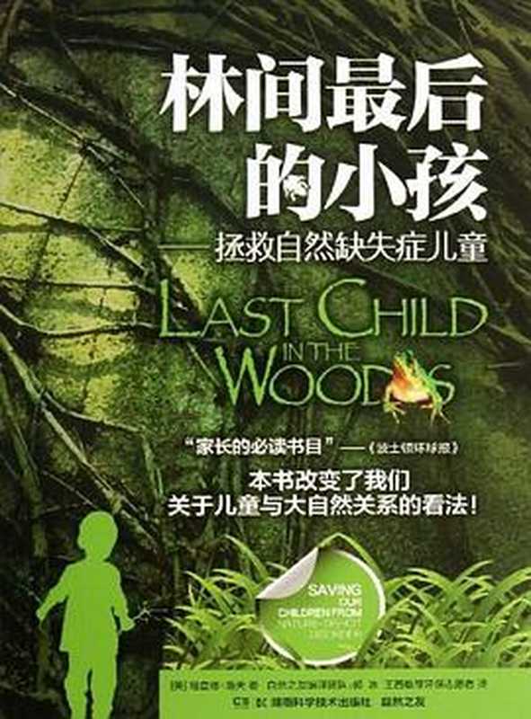 林间最后的小孩（[美] 理查德·洛夫）（湖南科学技术出版社 2013）