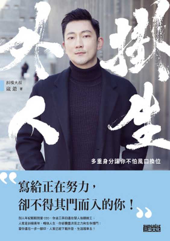 外掛人生  多重身份讓你不怕風口換位（崴爺）（三采文化股份有限公司 2018）