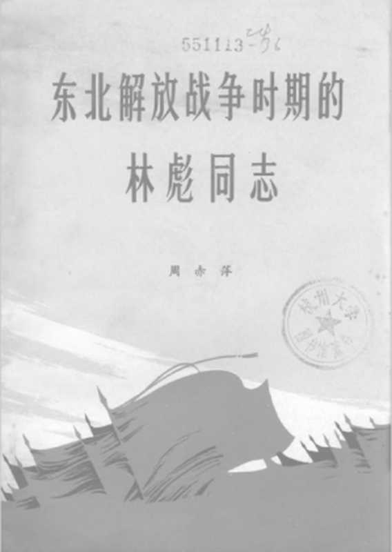 东北解放战争时期的林彪同志(周赤萍)(福建省新华书店 1971)