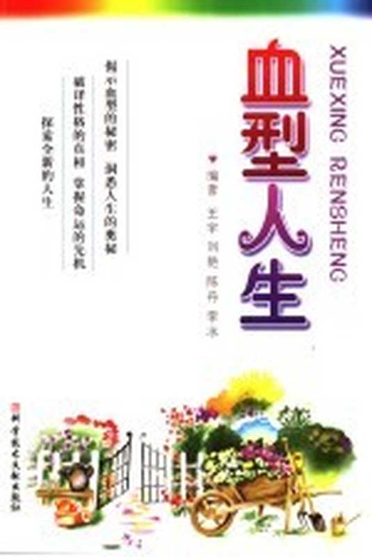 血型人生（王宇主编）（北京 科学技术文献出版社 2007）