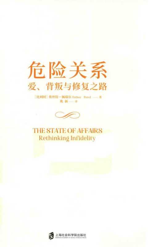 危险关系 爱、背叛与修复之路 (The State of Affairs  Rethinking Infidelity)（埃丝特•佩瑞尔 (Esther Perel)）（上海社会科学院出版社 青豆书坊 2020）