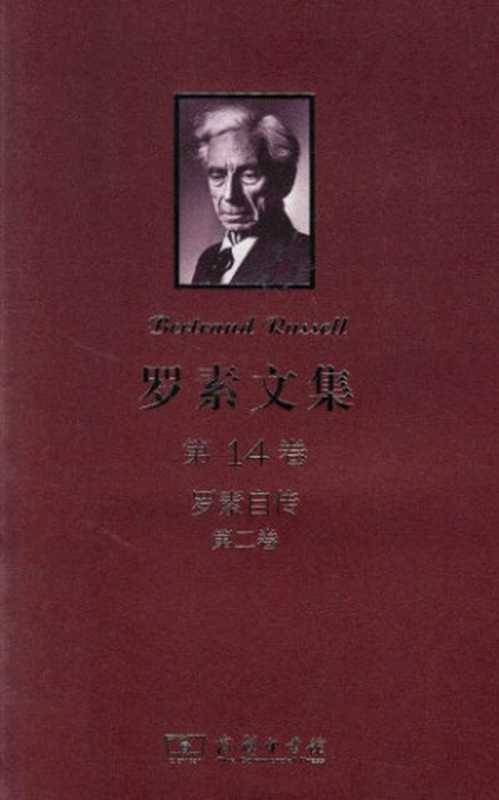 罗素文集（第14卷）罗素自传 第2卷（1914-1944）（[英]伯特兰·罗素 著; 陈启伟 译）（商务印书馆 2012）
