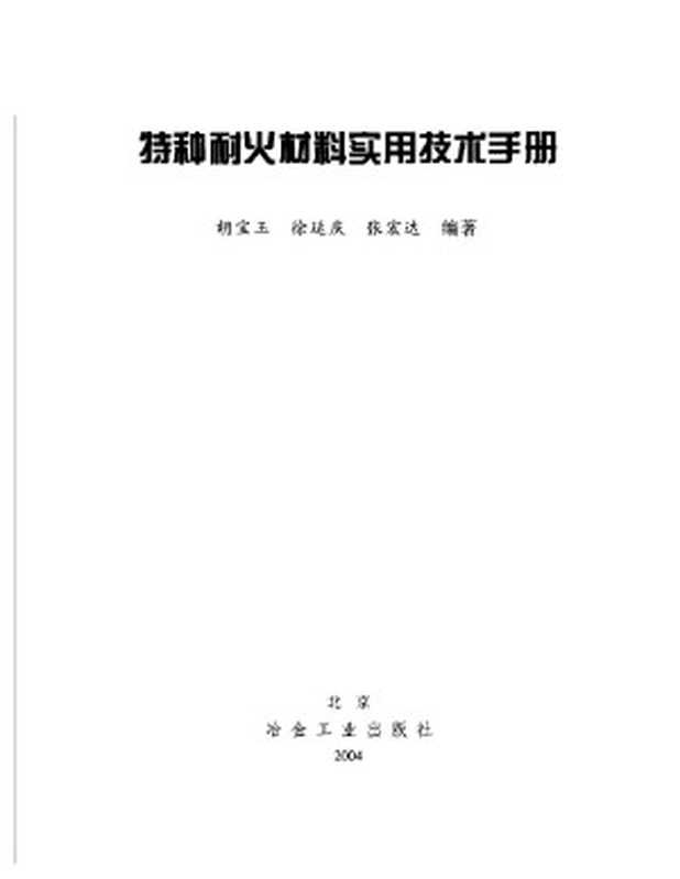 特种耐火材料实用技术手册（胡宝玉 徐延庆 张宏达）（2004）
