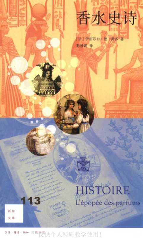 [新知文库新版 113]香水史诗（（法国）费多 élisabethdeFeydeau）（生活·读书·新知三联书店 2020）