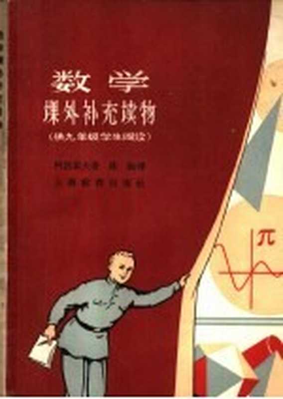 数学课外补充读物 供九年级学生阅读（（苏）柯洛索夫 А.А.著；陈铨译）（上海 上海教育出版社 1963）