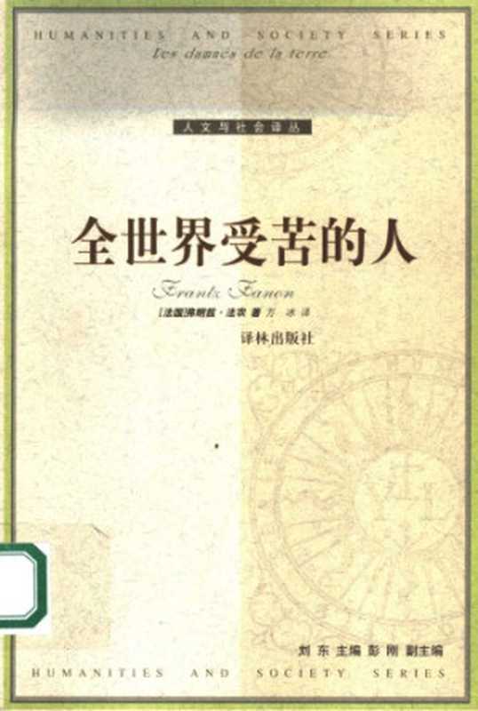 全世界受苦的人（[法]F.法农; 万冰(译)）（译林出版社 2005）