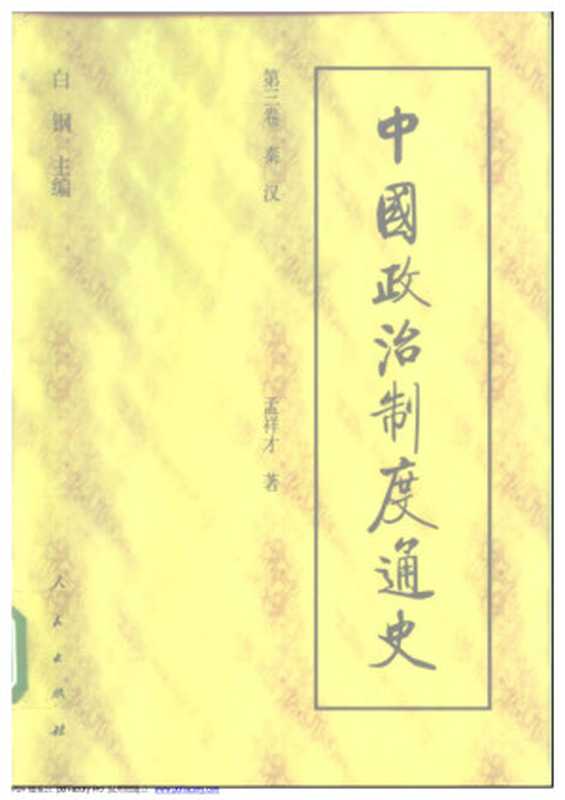 中国政治制度通史 03卷 秦汉(白钢主编)