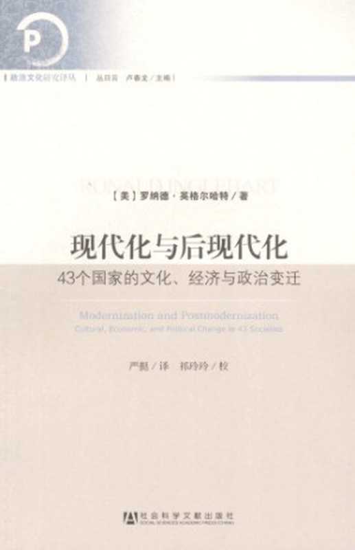 现代化与后现代化 42个国家的文化、经济与政治变迁（Ronald Inglehart）（社会科学文献出版社 2013）