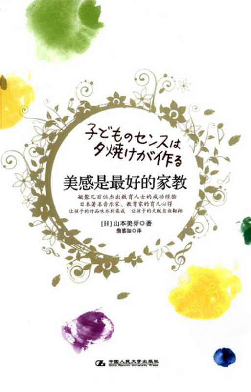 《美感是最好的家教》（凝聚几百位杰出教育人士的成功经验 日本著名音乐家、教育家的育儿心得 让孩子的天赋自由翱翔、让孩子的好品味水到渠成。）（[日本] 山本美芽  (著)；詹慕如  (译)）（中国人民大学出版社 2009）