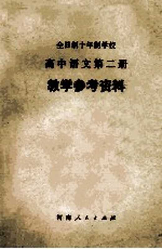 全日制十年制学校 高中语文第2册 教学参考资料(河南省教育厅教材教学研究室编)(郑州 河南人民出版社 1980)