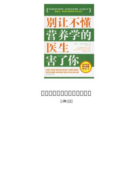 别让不懂营养学的医生害了你（雷.D.斯全德）（书仓 shucang.com 2010）