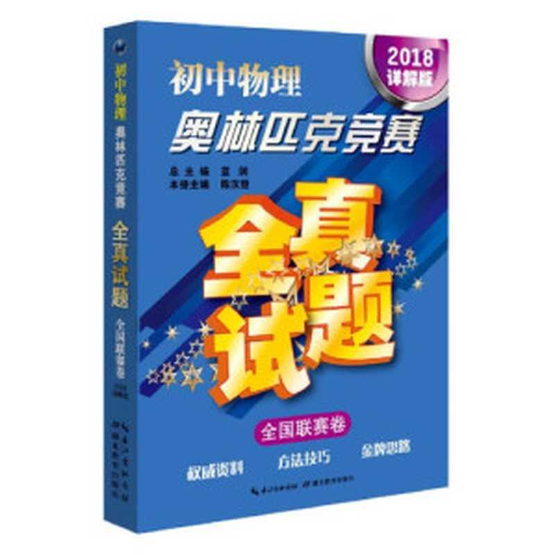 初中物理奥林匹克竞赛全真试题·全国联赛卷(2018详解版)(蓝涧 陈汉楚)(湖北教育出版社 2018)