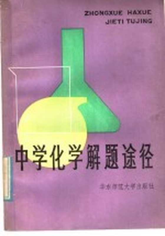 中学化学解题途径（华东师范大学 第一附属中学化学教研组编）（上海 华东师范大学出版社 1985）