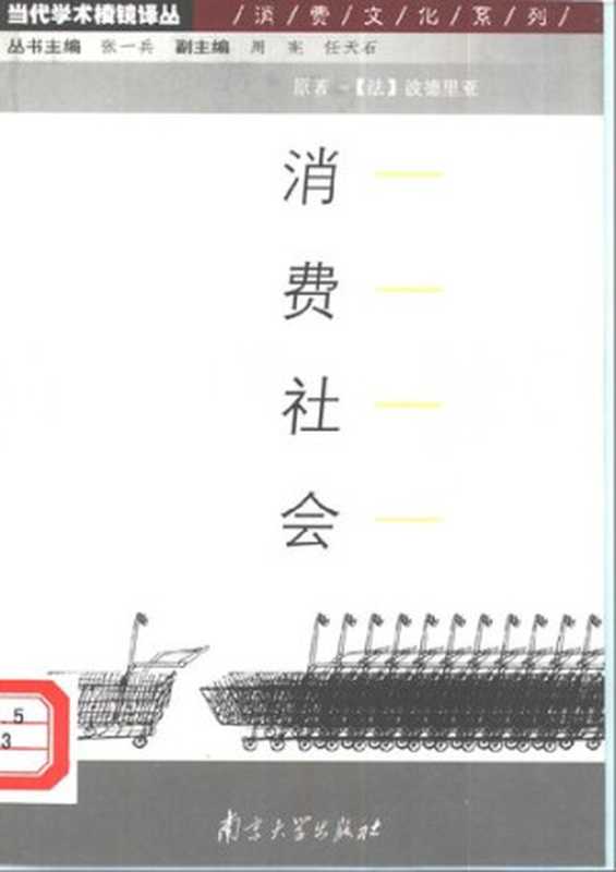 消费社会（[法] 让·鲍德里亚 著; 刘成富   全志钢 译）（南京大学出版社 2001）