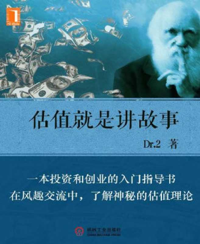 估值就是讲故事 (财经夜读)（Dr.2 [Dr.2]）（机械工业出版社 2014）