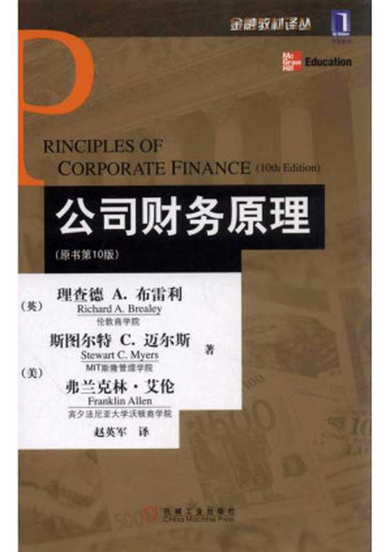 公司财务原理（布雷利  迈尔斯  艾伦  赵英军（译））（机械工业出版社 2013）
