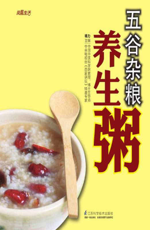 五谷杂粮养生粥 (中国中医科学院教授 博士生导师 央视《百家讲坛》特邀专家杨力主编)（杨力）（江苏科学技术出版社 2013）