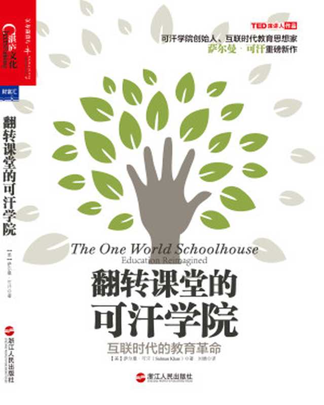 翻转课堂的可汗学院（（美）萨尔曼•可汗 [未知]）（2018）