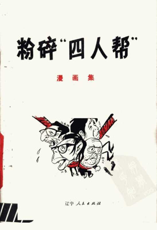 粉碎“四人帮”漫画集（辽宁人民出版社编）