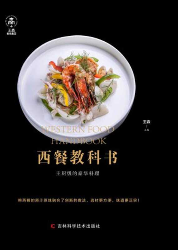 西餐教科书（王森 主编）（吉林科学技术出版社 2020）