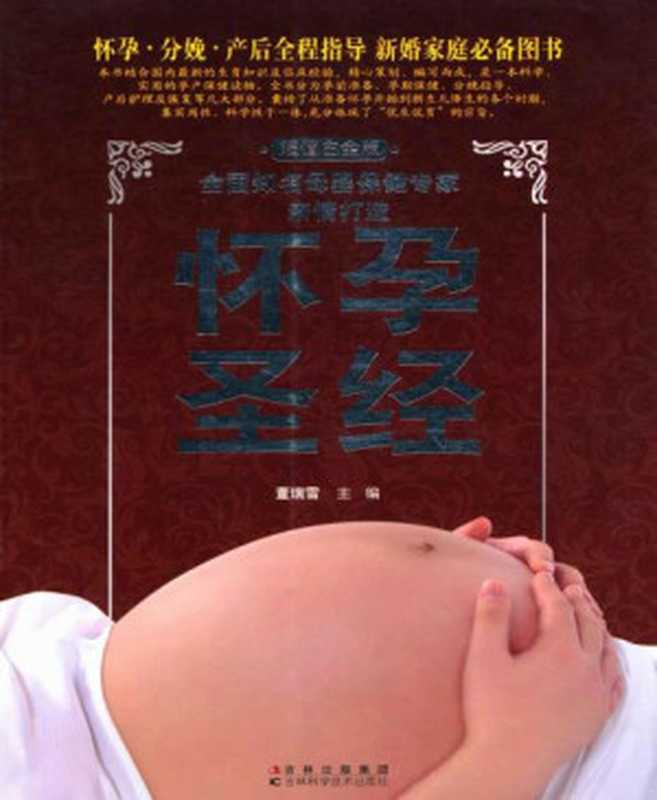 怀孕圣经(超值白金版)（Unknown）（吉林出版集团 吉林科学技术出版社 2011）