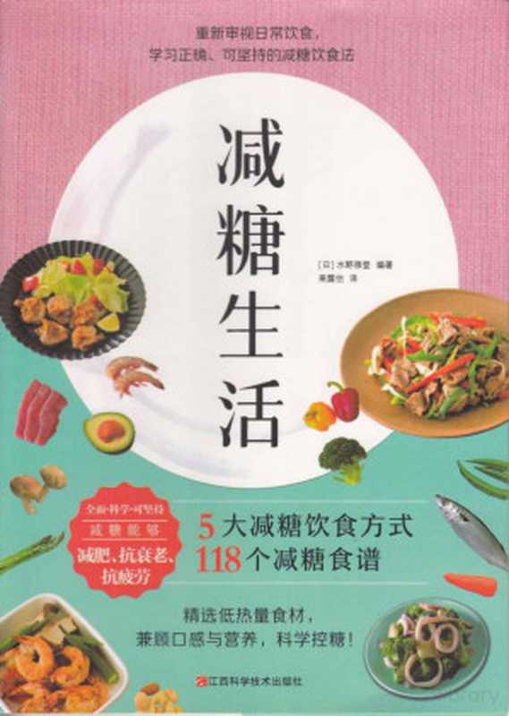 减糖生活（水野雅登）（江西科学技术出版社 2020）