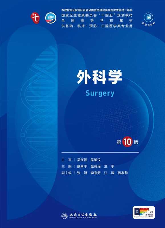 外科学（陈孝平 张英泽 兰平）（人民卫生出版社）