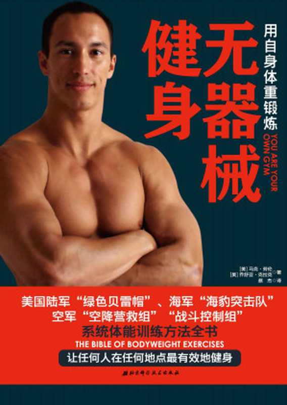 无器械健身 用自身体重锻练(马克.劳伦 (Mark Lauren) 乔舒亚.克拉克 (Joshua Clark) )(北京科学技术出版社 2012)