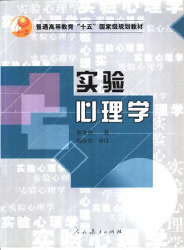 实验心理学（Guo  Xiuyan）（人民教育出版社 2004）