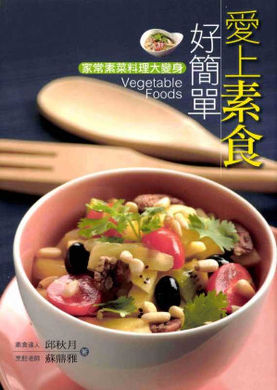 愛上素食好簡單 (Vegetable Food)（邱秋月; 蘇鼎雅  素食食譜  古聖先賢  華藏淨宗學會  中華傳統文化）（2010）
