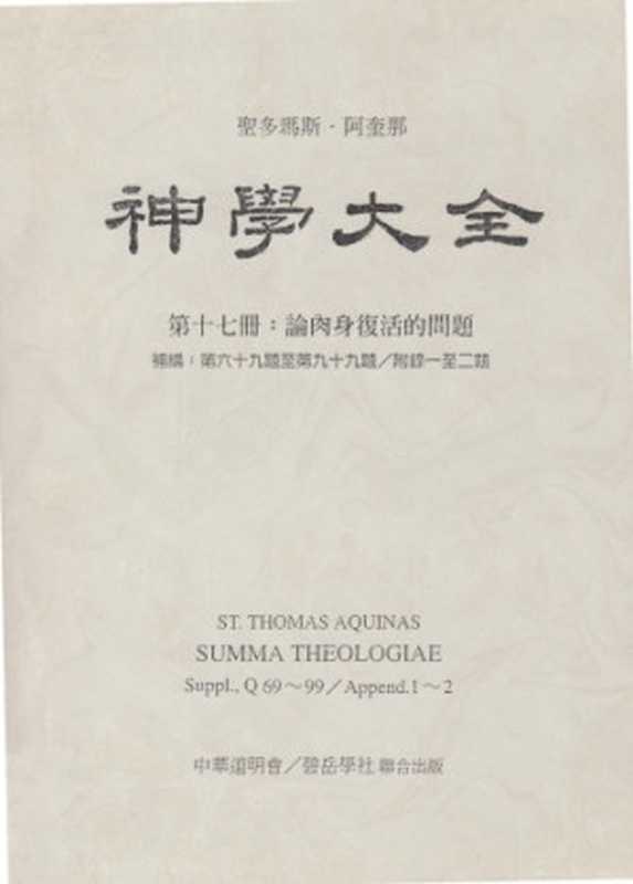 神学大全 (17) 论肉身复活的问题（Saint Thomas Aquinas ; 聖多瑪斯‧阿奎那）