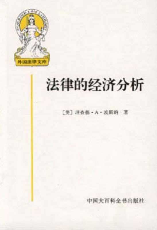 法律的经济分析（[美]理查德·A·波斯纳 [[美]理查德·A·波斯纳]）（中国大百科全书出版社 2011）
