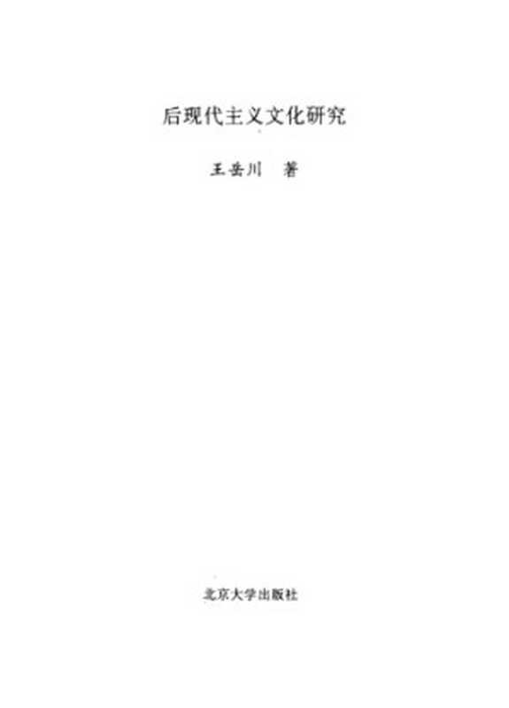 后现代主义文化研究（王岳川）（北京大学出版社 1992）