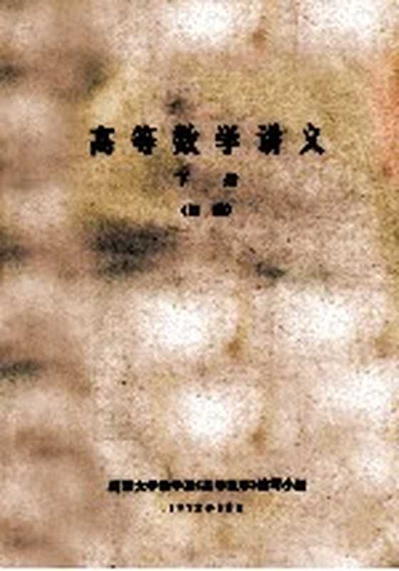 高等数学讲义 下（南京大学数学系《高等数学》编写小组）（南京大学数学系《高等数学》编写小组 1972）