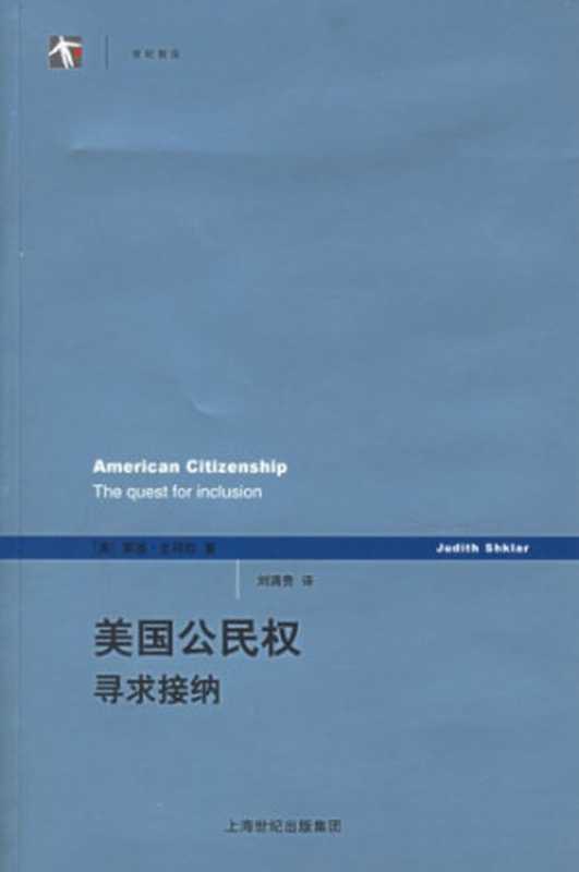 美国公民权 寻求接纳（[美]茱迪·史珂拉; 刘满贵(译)）（上海人民出版社 2006）