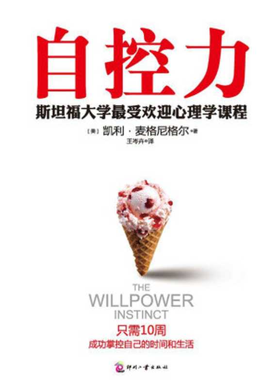 自控力（凯利•麦格尼格尔(Kelly McGonigal)；王岑卉 译）（印刷工业出版社 2012）