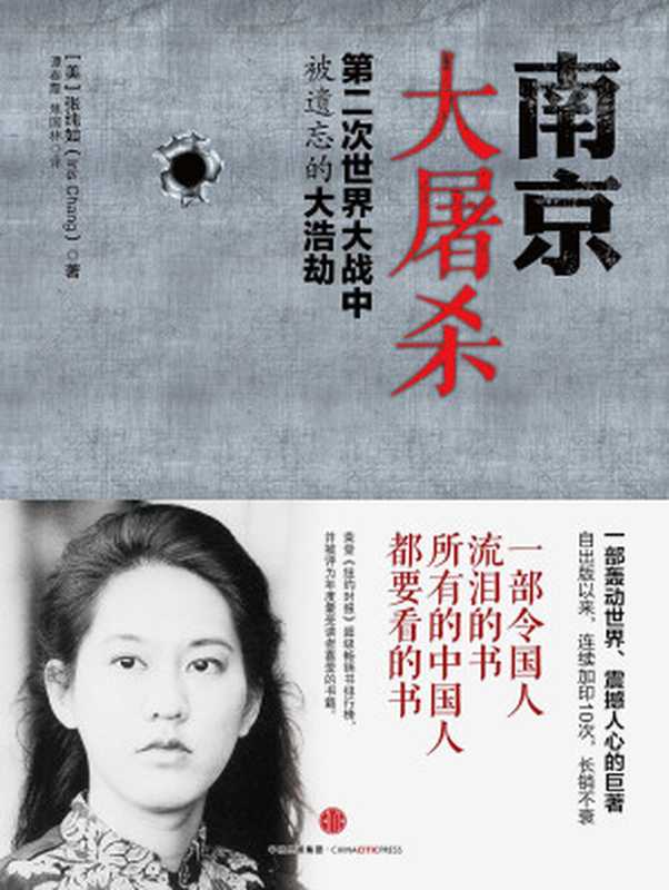 南京大屠杀 第二次世界大战中被遗忘的大浩劫(张纯如)(中信出版社 2012)