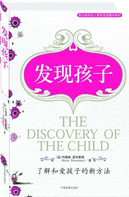 发现孩子 (亲子育儿经典)(玛利亚·蒙台梭利)(中国发展出版社 2003)