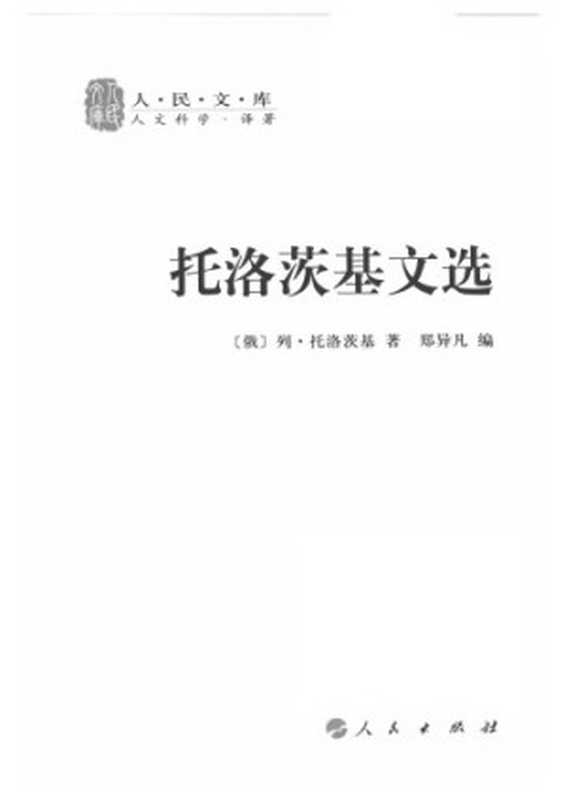 托洛茨基文选(Leon Trotsky 托洛茨基 墨盟)(人民出版社 2010)