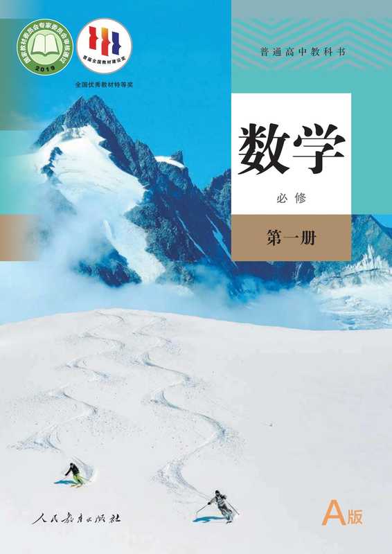 高中数学新版a版必修第一册（章建跃）（人民教育出版社）