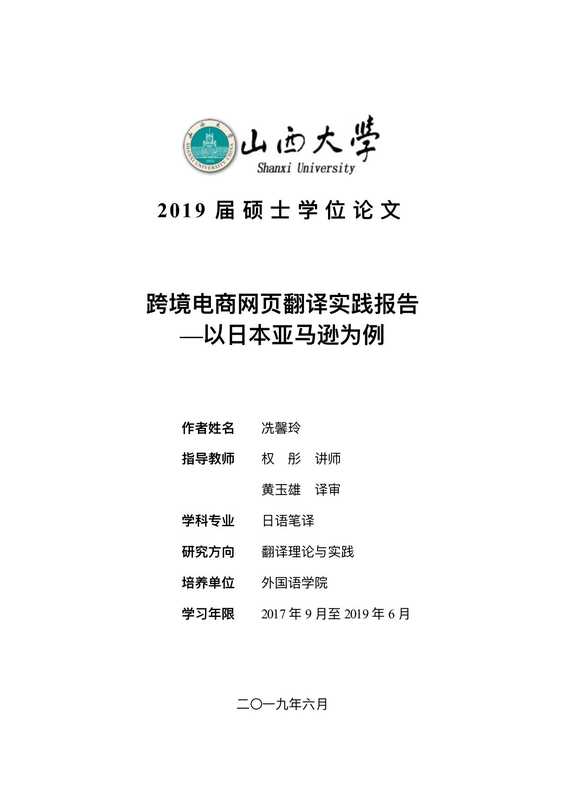 冼馨玲. 跨境电商网页翻译实践报告[D].山西大学 2019.（冼馨玲. 跨境电商网页翻译实践报告[D].山西大学 2019.）